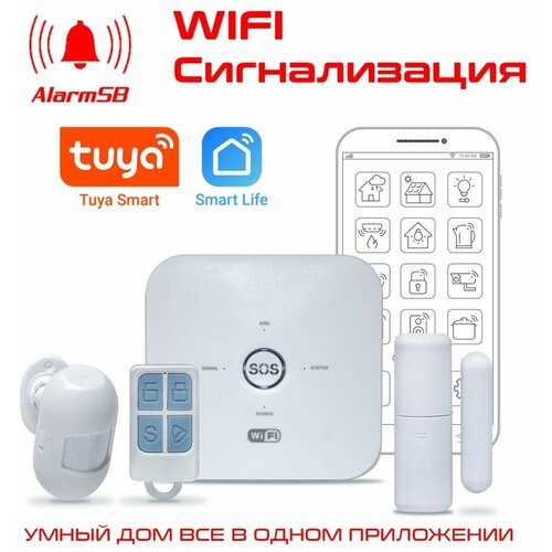 Комплект беспроводной охранной WI-FI сигнализации для квартиры, дома, офиса, дачи Смарт Страж AlarmSB-002