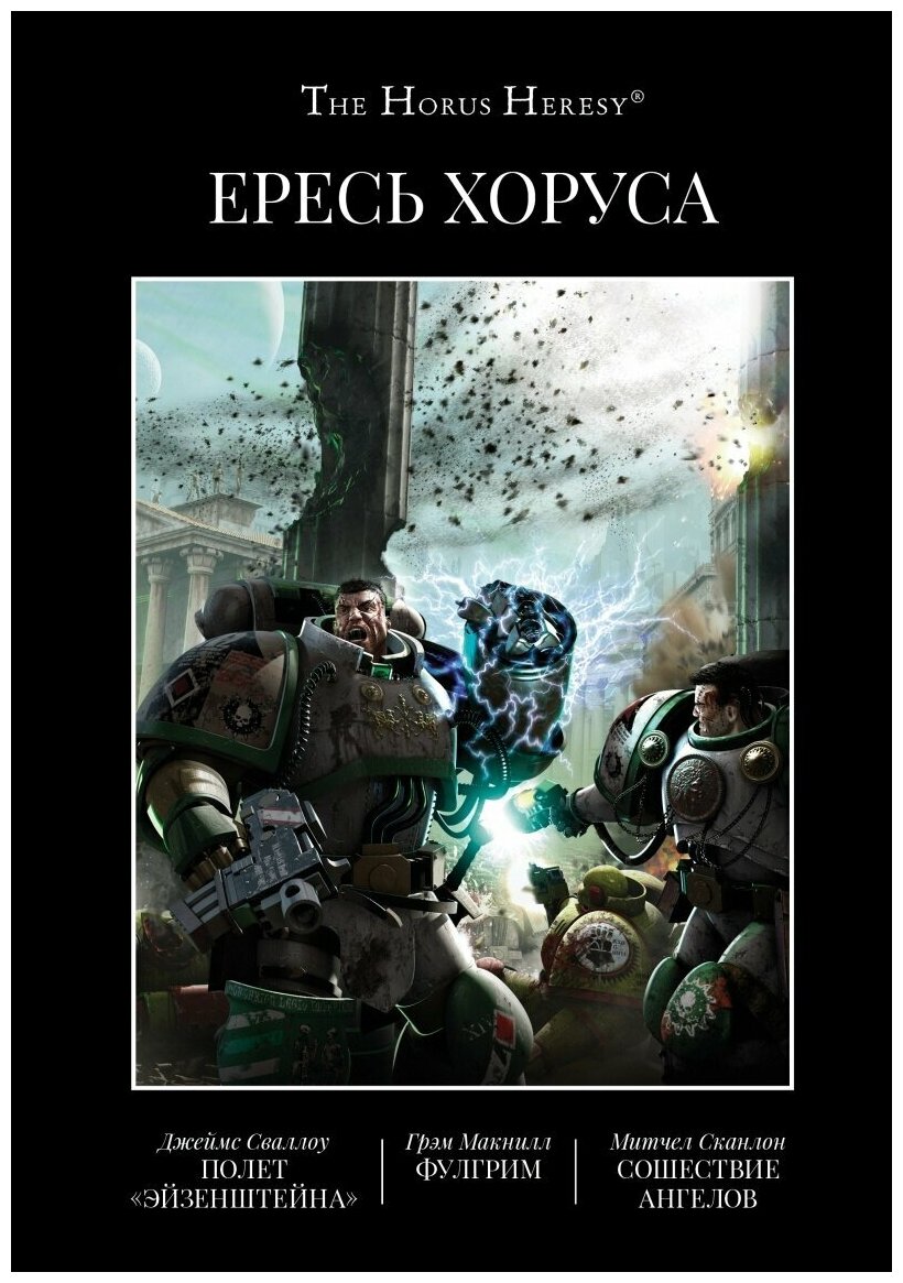 The Horus Heresy Ересь Хоруса: Полет Эйзенштейна / Фулгрим / Сошествие Ангелов. Книга II