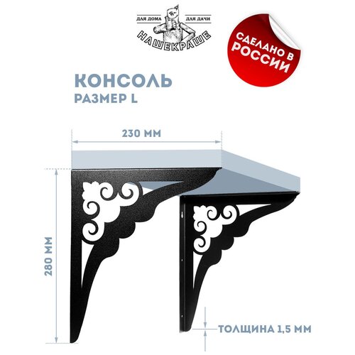 Кронштейн для полки, 2 шт, 280х230 мм (размер L). Сталь 1,5 мм, цвет черный. Полкодержатель, крепление для полки, держатели для полок, консоли