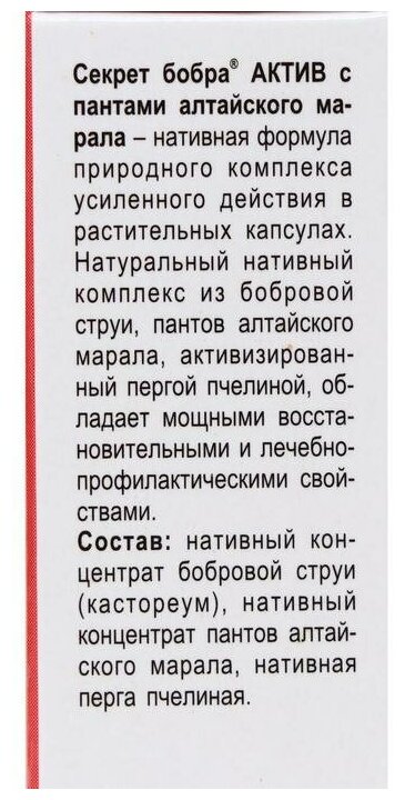 Капсулы Секрет бобра АКТИВ с пантами алтайского марала "Быстрое восстановление", 30 шт.