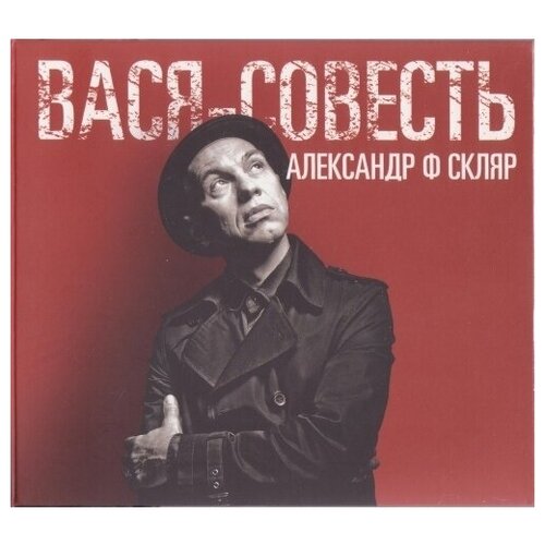 AUDIO CD скляр А. Ф: Вася-Совесть (+ bonus CD) (digipack). 1 CD
