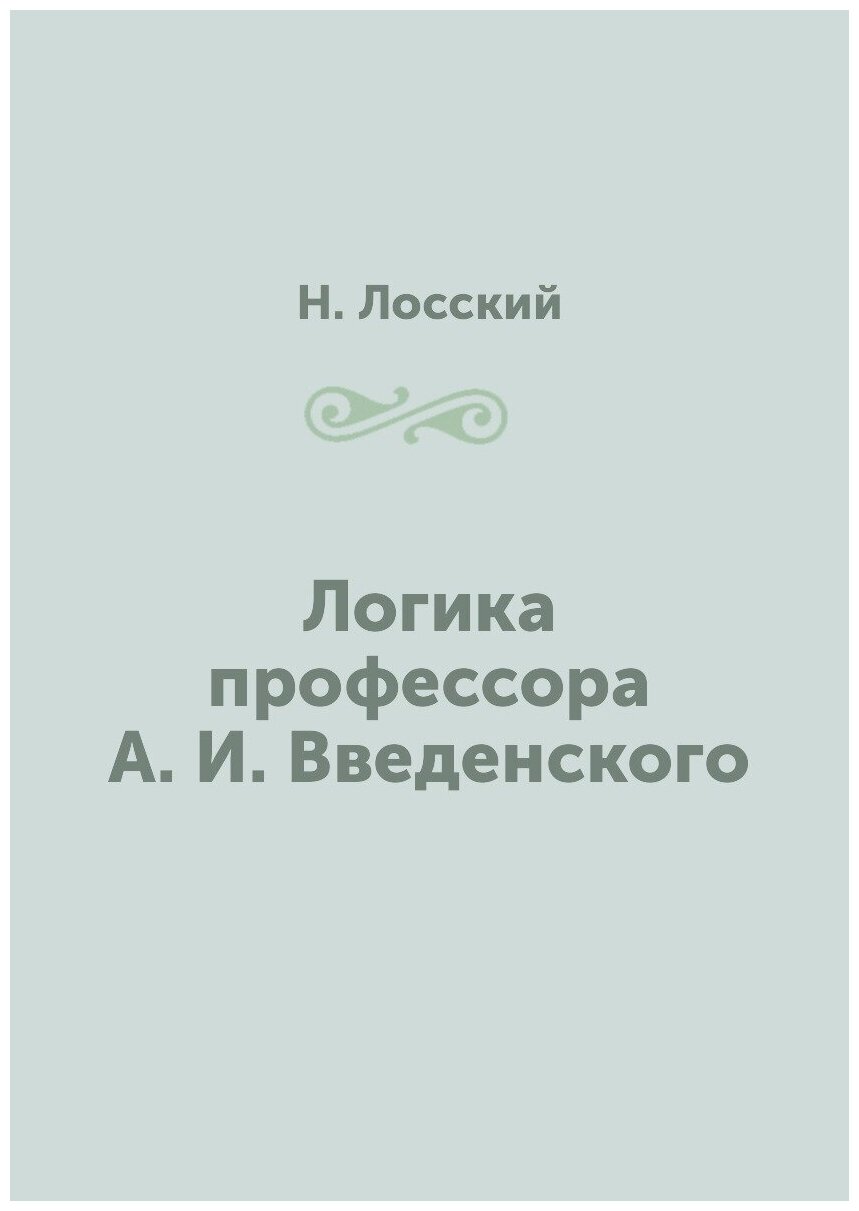 Логика профессора А. И. Введенского