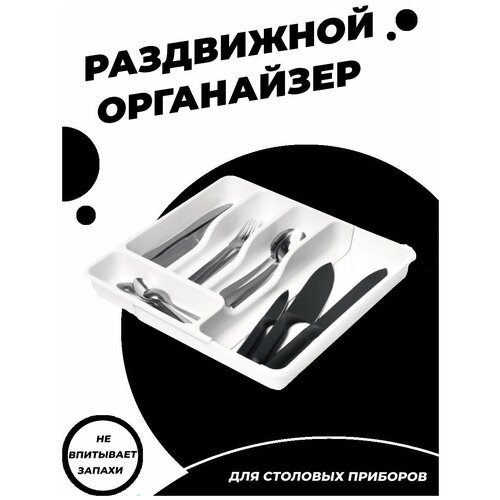 Лоток для столовых приборов / подставка / для ножей / вкладыш для ложек и вилок для ящика / органайзер для столовых приборов