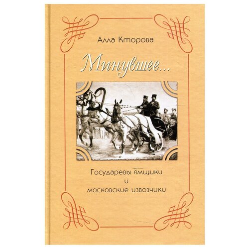 Минувшее… Государевы ямщики и московские извозчики