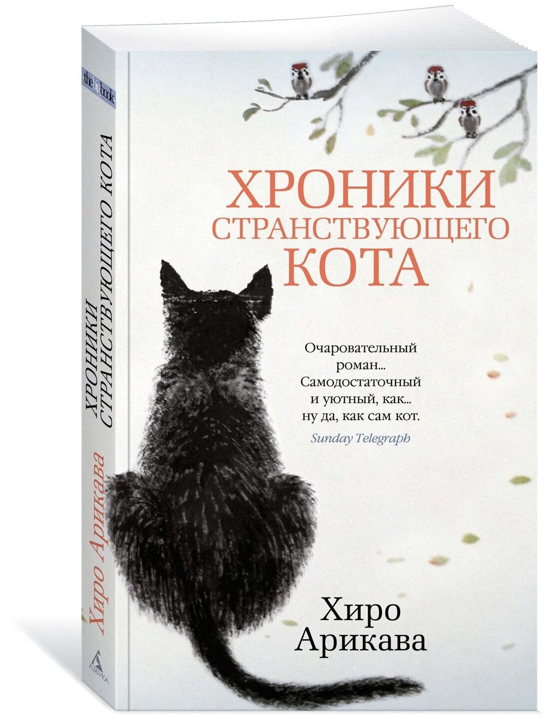 Книга Хроники странствующего кота
