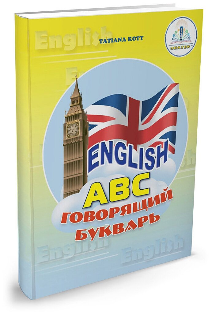 Книга English ABC. Говорящий Букварь. Букварь для говорящей ручки знаток + рабочая тетрадь