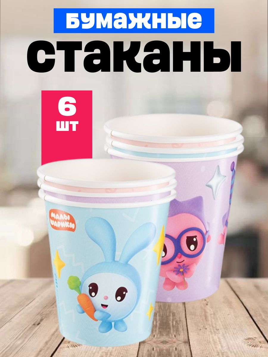 Одноразовые стаканы для детского праздника на день рождения "Малышарики". Набор 6 штук. Сервировка праздничного стола.