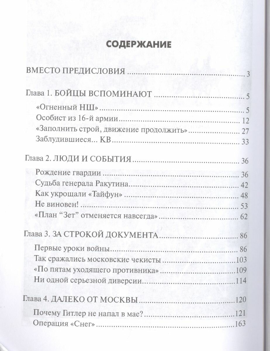 Москва на линии фронта (Бондаренко Александр Юльевич, Ефимов Николай Николаевич) - фото №2