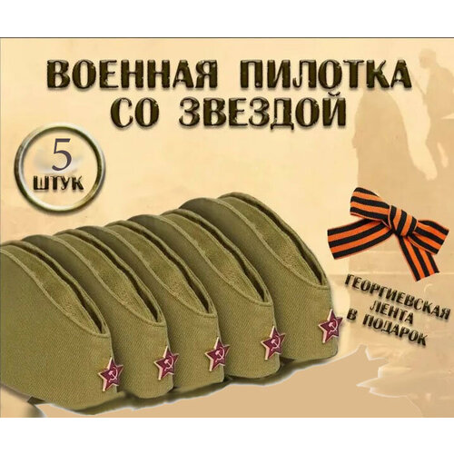 Пилотка , размер 54, хаки пилотка военная солдатская со звездой 9 мая 23 февраля размер 56 см комплект 1 шт