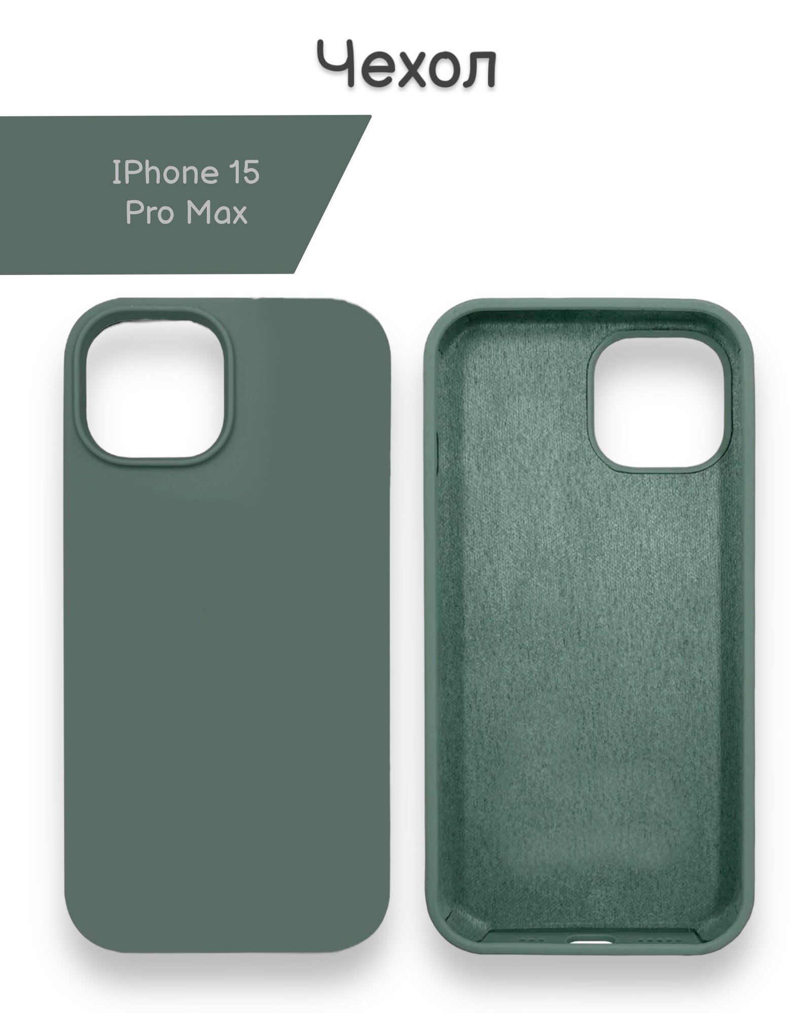 Чехол силиконовый / Чехол на iPhone 15 Pro Max / Зеленый (Green)