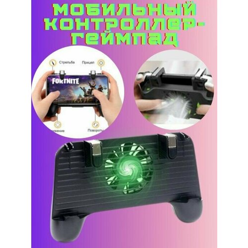 Джойстик геймпад триггер для телефона с охлаждением и встроенным аккумулятором 115000₽