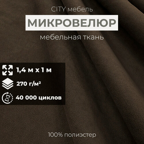 Изображение товара Мебельная ткань обивочная "City HD", велюр, 140х100 см, цвет коричневый