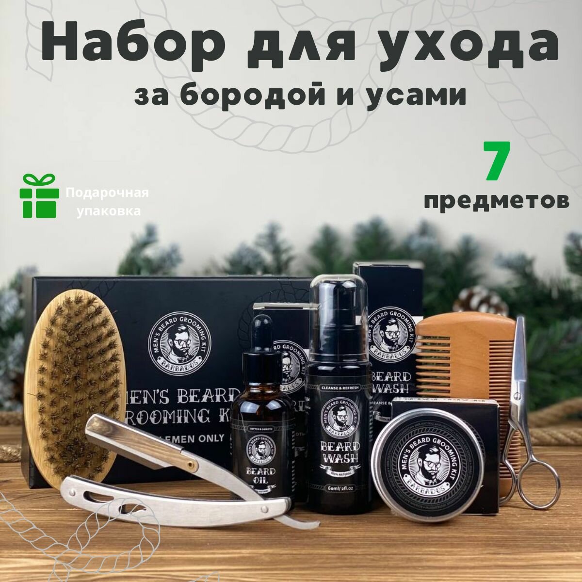 Подарочный набор для ухода за бородой и усами
