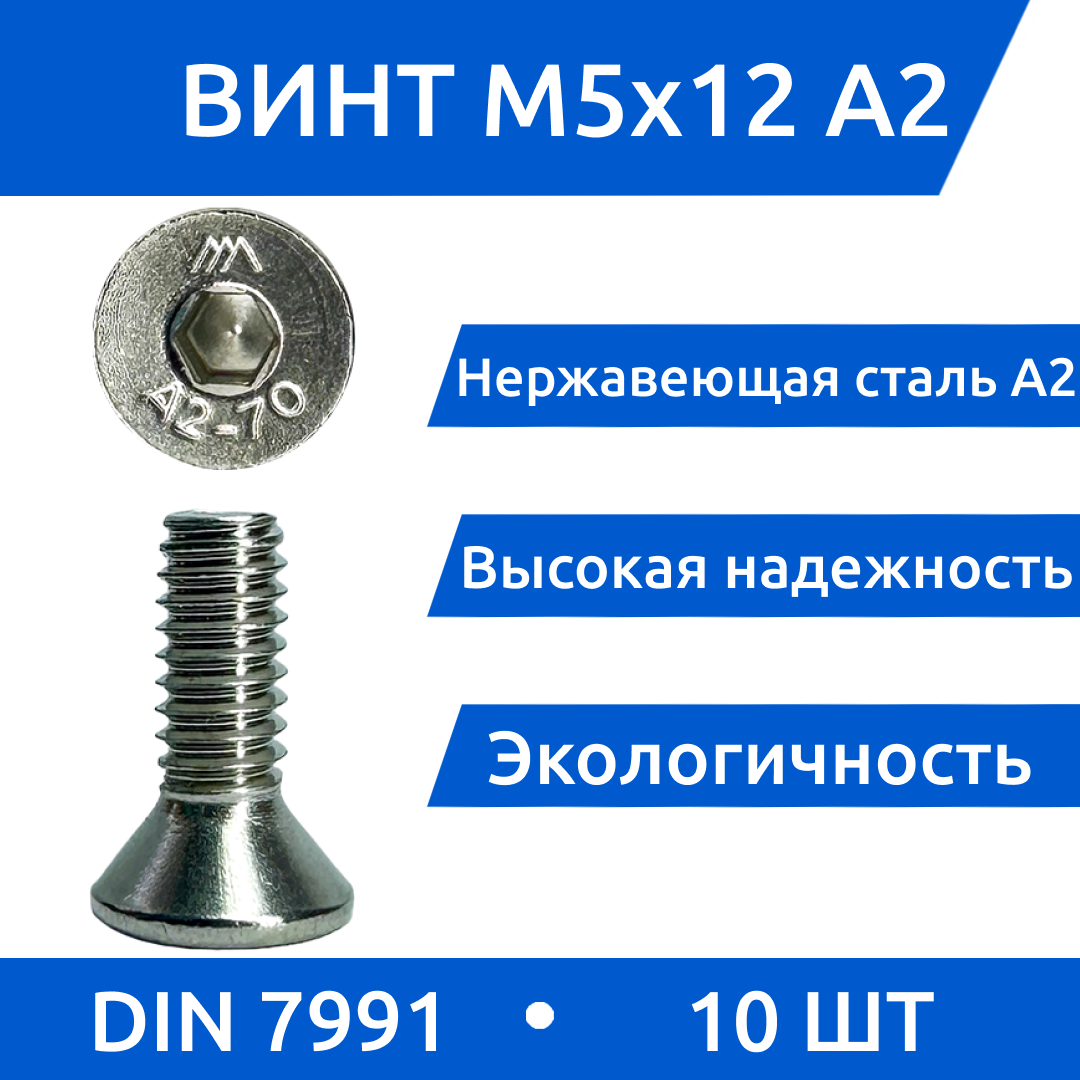 Винт М 5х16 DIN 7991 потай из нержавеющей стали А2 40 шт