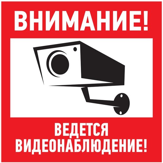 Знак-наклейка Rexant "Внимание! Ведётся видеонаблюдение", 20x20 cм, 5 шт.