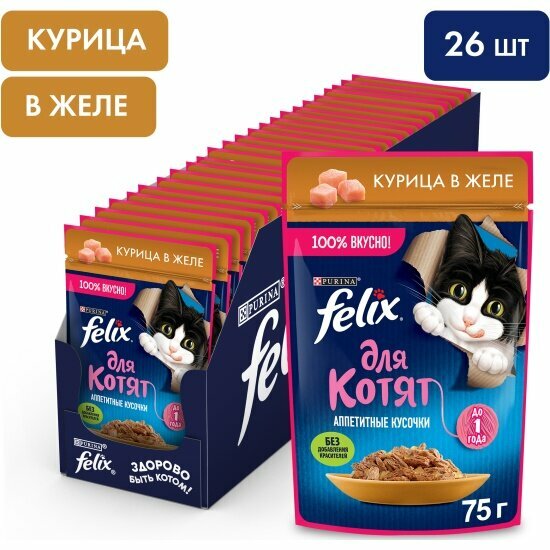 Влажный корм для котят Felix Аппетитные кусочки, с курицей в желе, 26шт.*75г