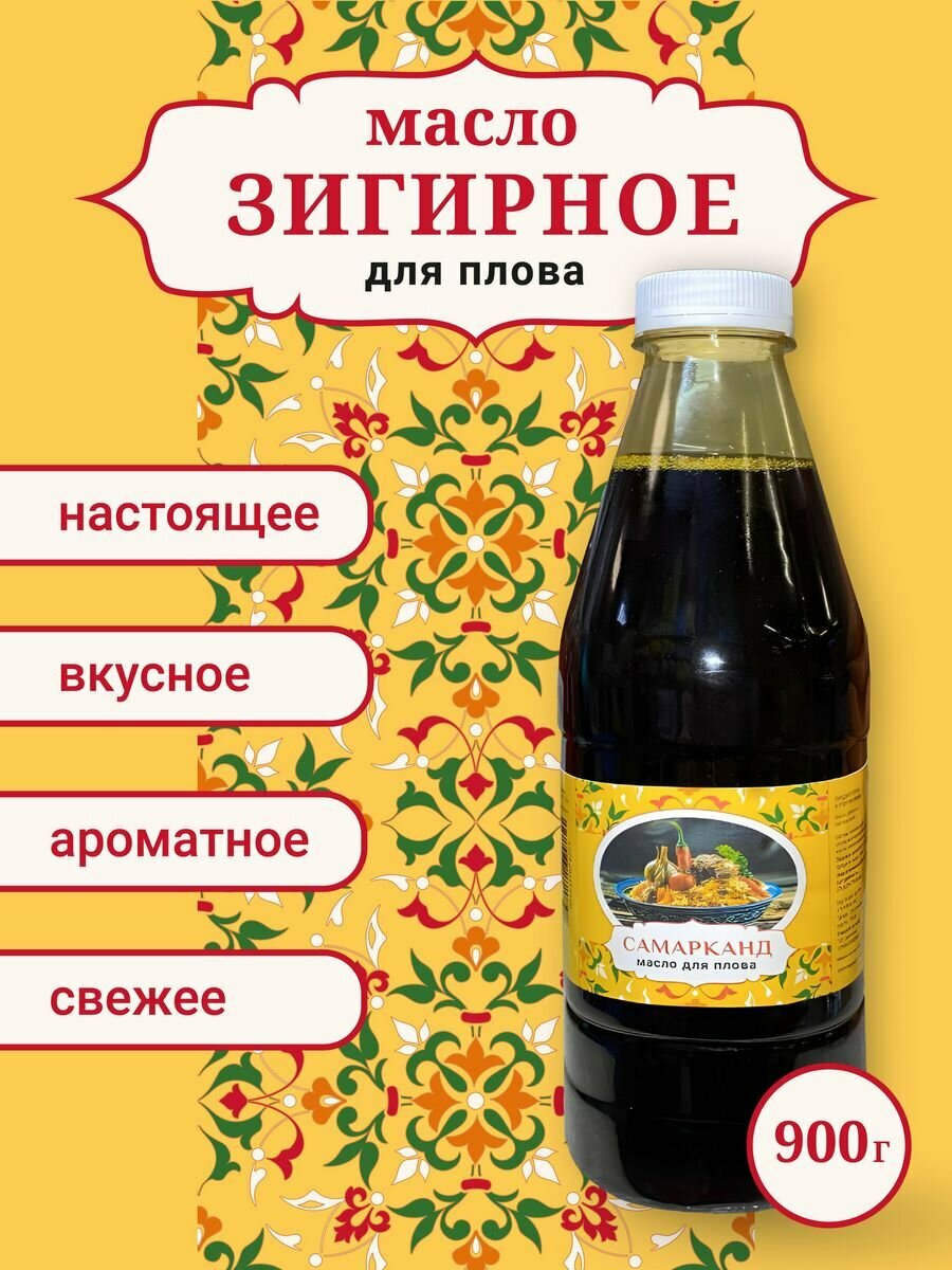 Масло Зигирное для Плова, 900 мл