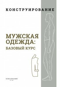 M.Mueller und Sohn. Конструирование. Мужская одежда: Базовый курс