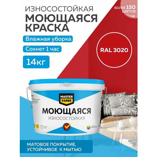 Краска MASTERFARBE акриловая моющаяся, цвет RAL 3020, 9л