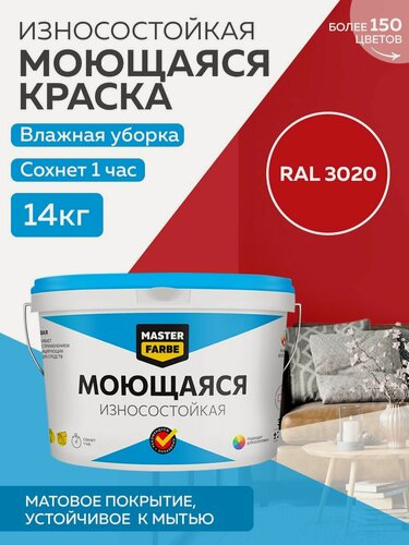 Изображение товара Краска MASTERFARBE акриловая моющаяся, цвет RAL 3020, 9л