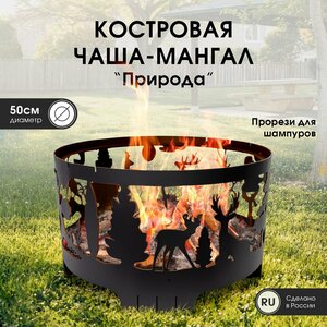 Костровая чаша - мангал "Природа" 2 в 1, диаметр 50см