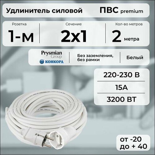 фото Удлинитель силовой "premium cable", электрический 2 м для электроприборов в бухте, кабель пвс 2х1 белый гост + prysmian