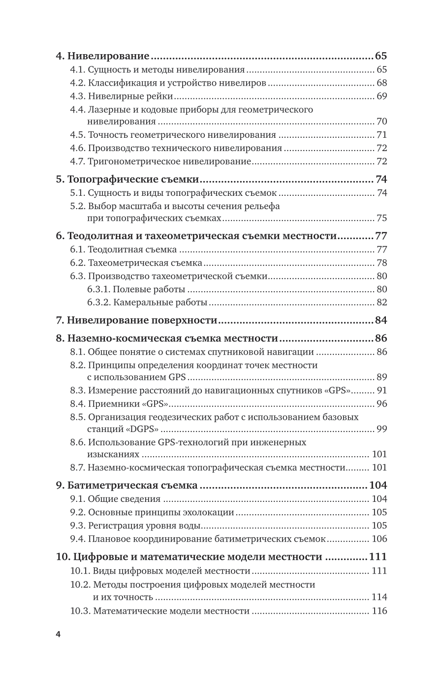 Инженерная геодезия 3-е изд., испр. и доп. Учебник для СПО - фото №5