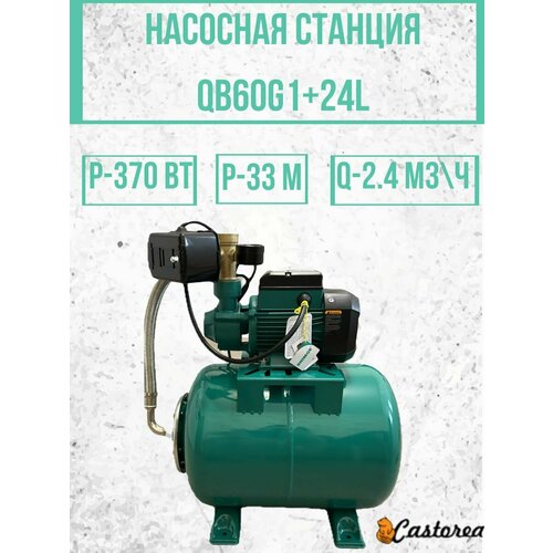 Насосная станция QB60G1+24L насосная станция sgjw75 24l