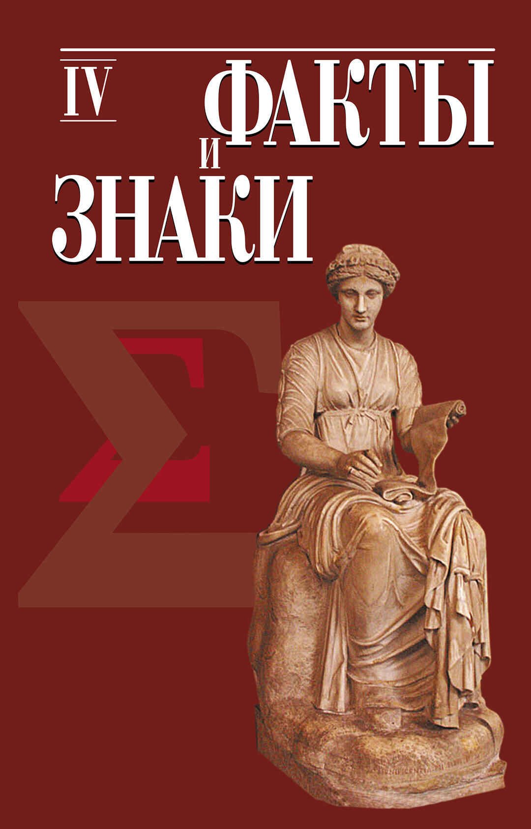 Факты и знаки. Исследования по семиотике истории. Выпуск 4 - фото №3
