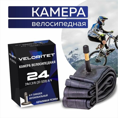 Камера для велосипеда 24 Veloritet 24x1,3/8 (37-533 Салют) A/V камера для инвалидной коляски 24x1 3 8 37 540 24 дюйма