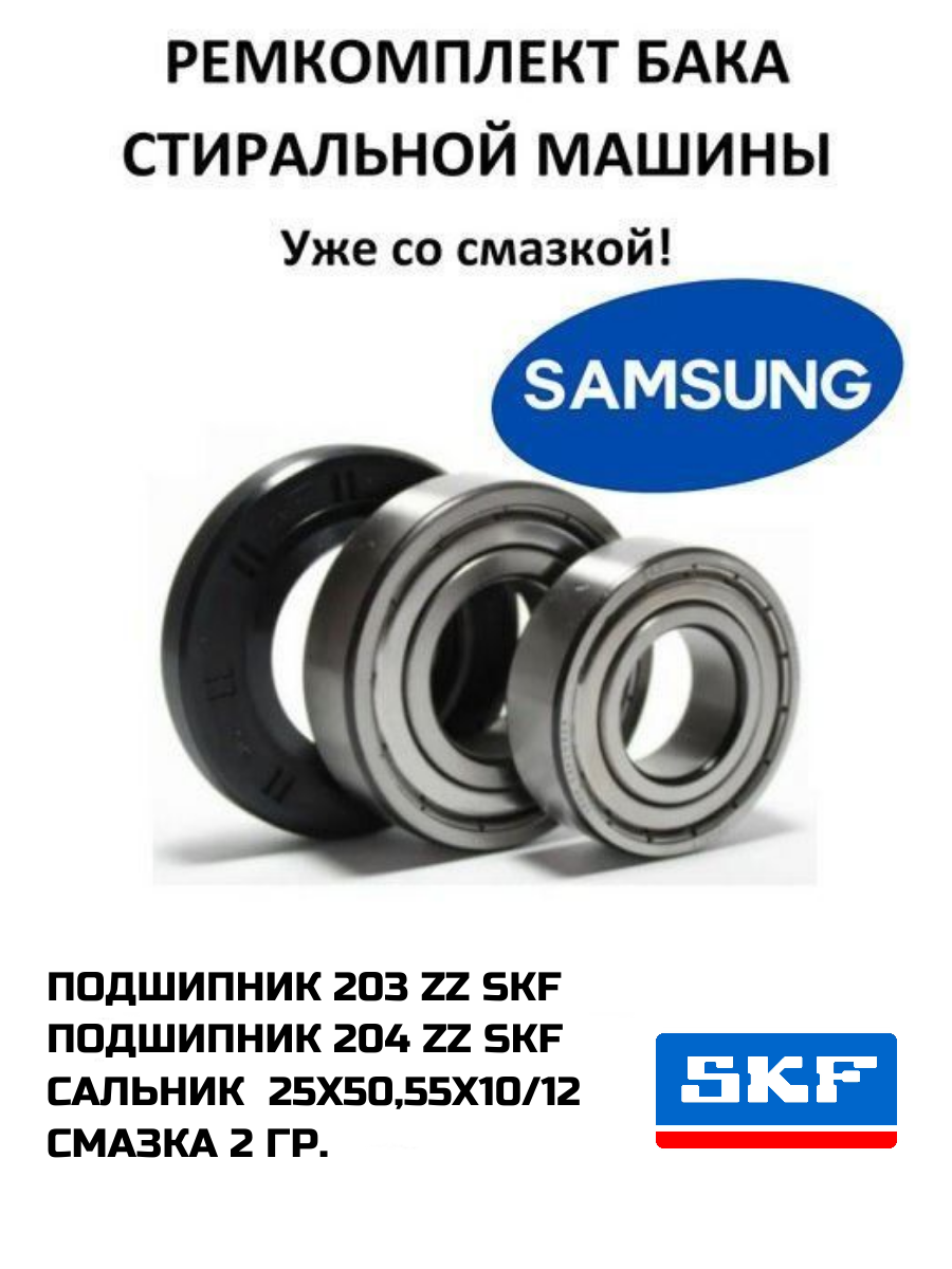 Ремкомплект подшипников стиральной машины Samsung. Смазка HIDRA-2 2гр.6203 ZZ , б204 ZZ Сальник 25 x 50,55.