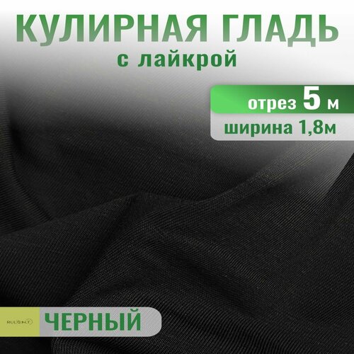 Кулирка с лайкрой ткань для шитья отрез 5 м