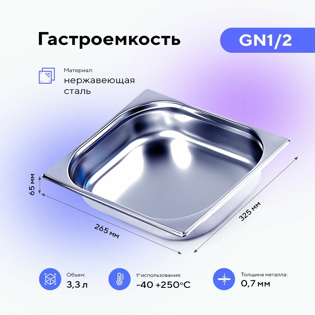 фото Гастроемкость GN1/2х65, нерж. сталь