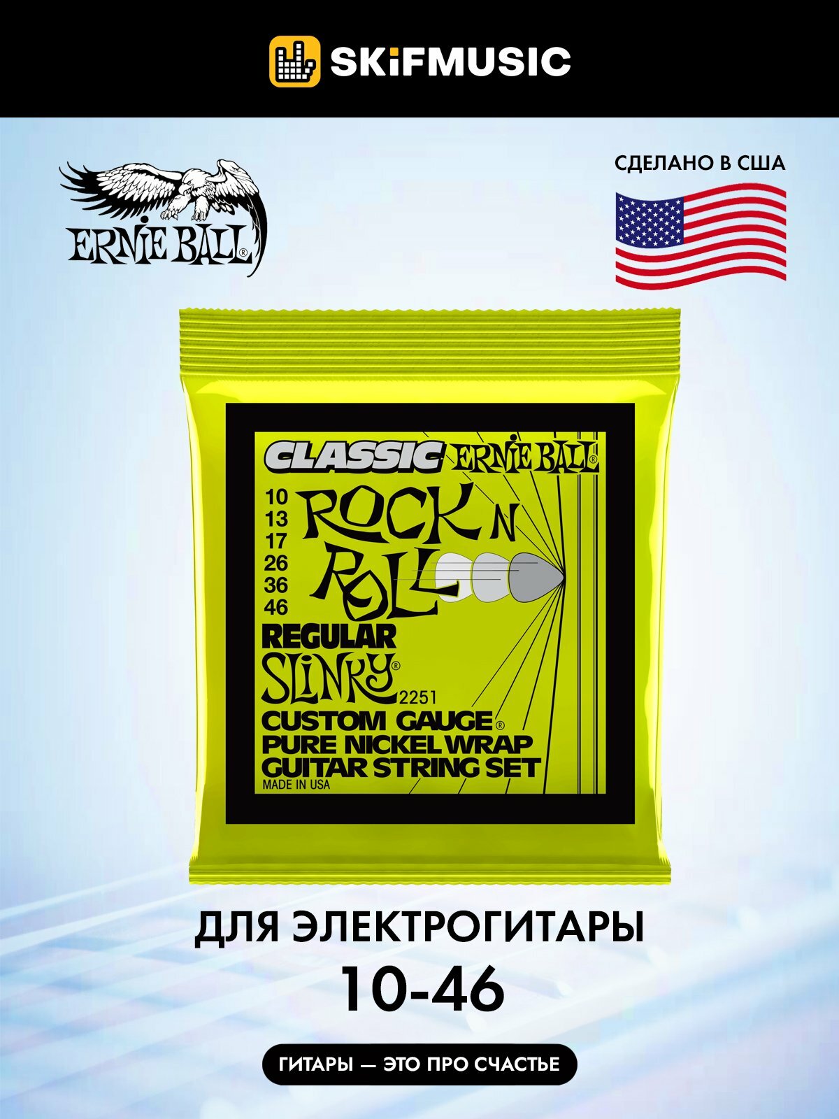 Струны для электрогитары Ernie Ball 2251 Rock n Roll Regular Slinky 10-46, Ernie Ball (Эрни Бол)