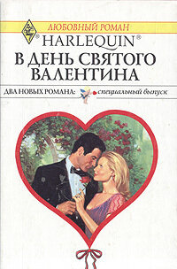 В День Святого Валентина 2000 г.