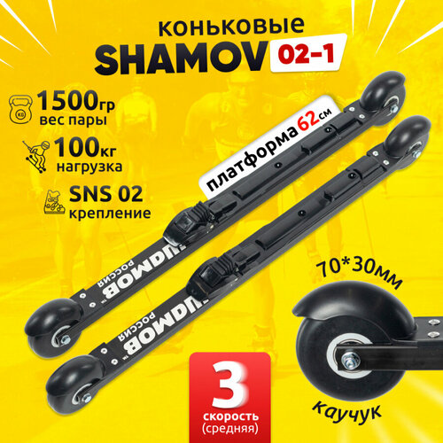 Лыжероллеры коньковые Shamov 02-1 с креплениями N02 системы SNS, колеса каучук 70 мм Шамов комплект лыжероллеры shamov 02 01 коньковые каучук 70 мм с креплением nnnn01