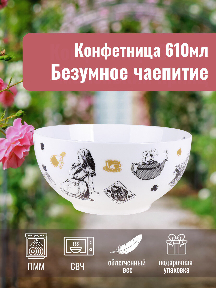 Конфетница салатник в подарочной упаковке Безумное чаепитие 610мл/14см тарелка глубокая Коралл