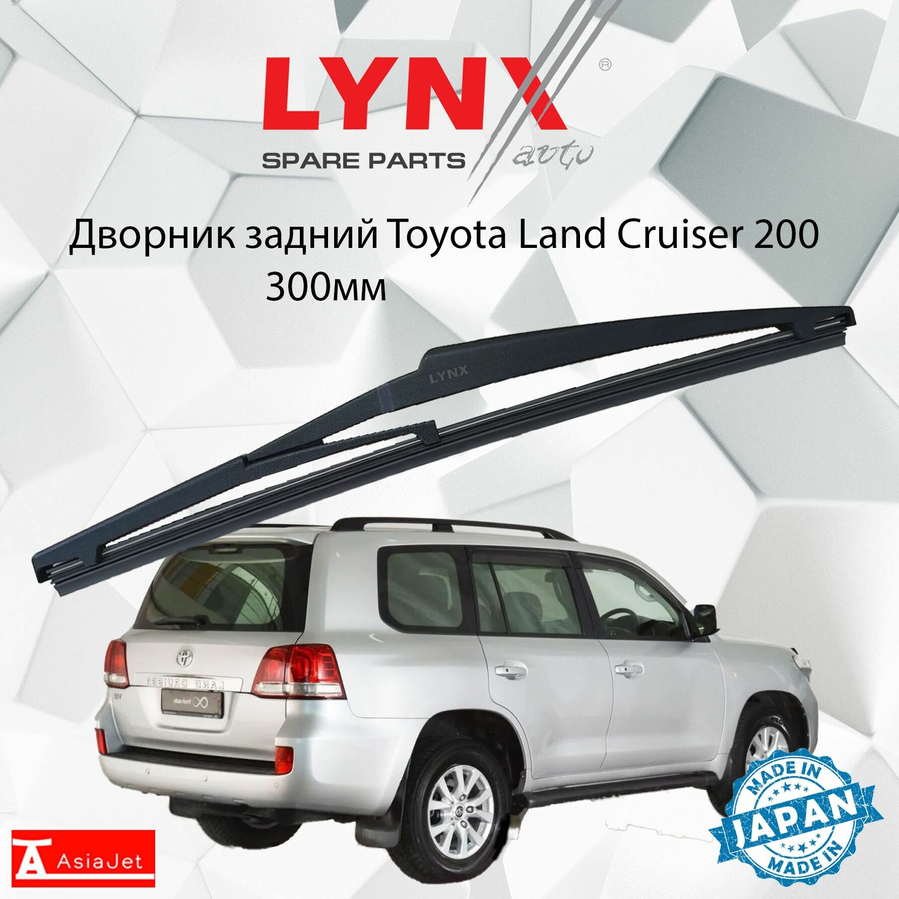 Дворник задний Toyota Land Cruiser (11) J200 / Тойота Ленд Крузер 200 2007-2015 Щетка стеклоочистителя задняя, 300мм