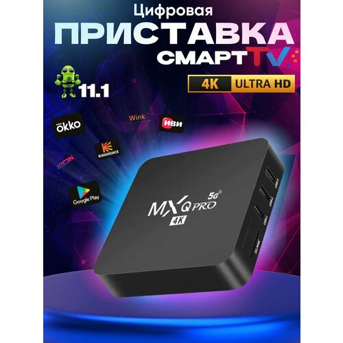 Смарт приставка для телевизора 155000₽