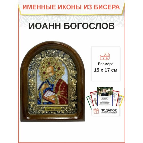 Именная икона 190 Иоанн Богослов Евангелист бисер 17 см