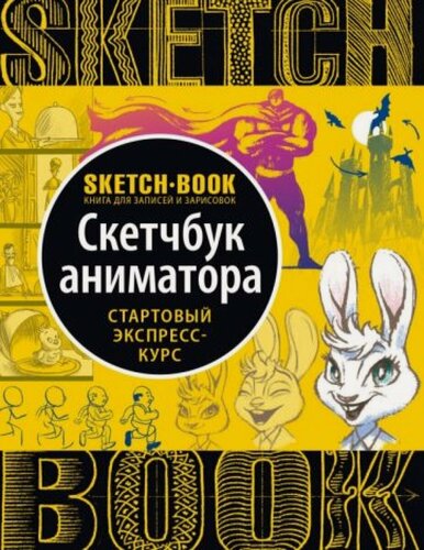 Изображение товара Sketchbook с уроками внутри. Скетчбук аниматора