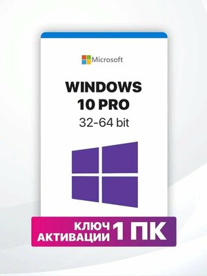 Microsoft Windows 10 Professional - электронная лицензия для одного ПК - Бессрочная, для всех языков