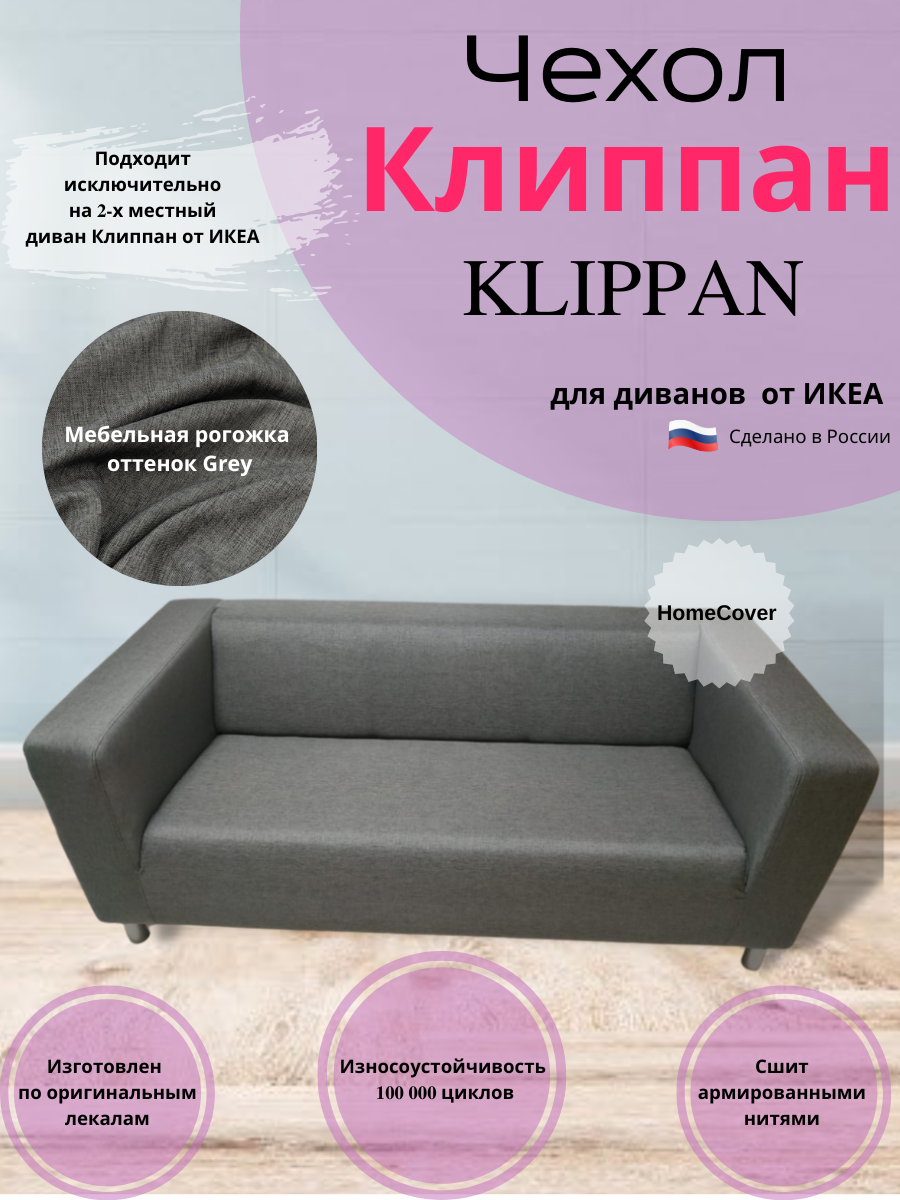 Чехол на двухместный диван Клиппан Икеа klippan ikea