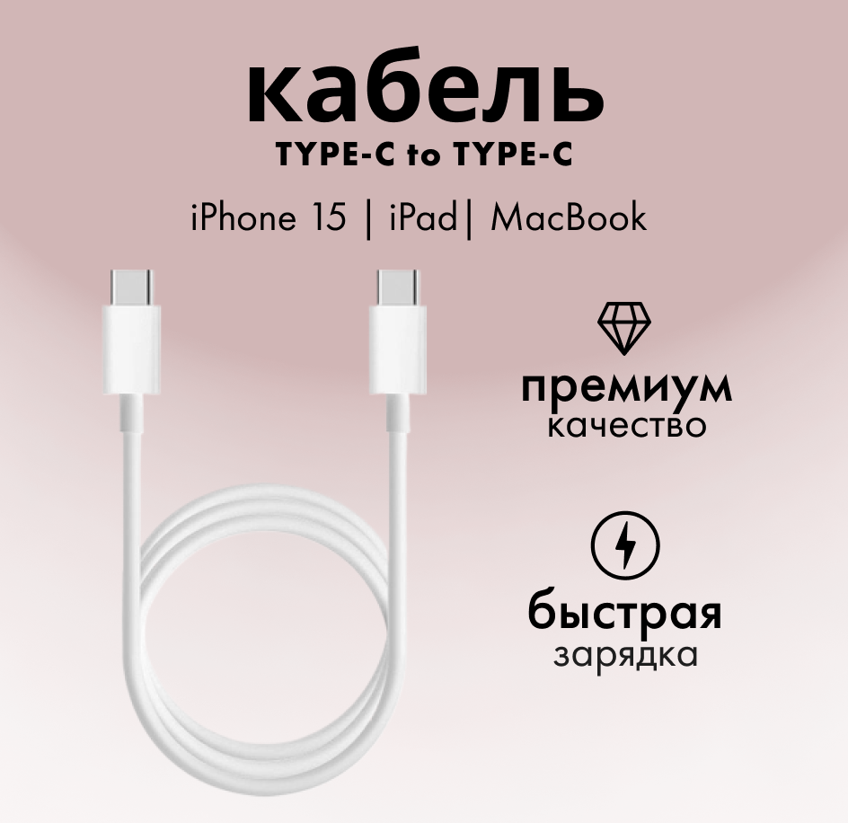 Кабель USB-C для быстрой зарядки/ кабель для iPhone 15/ 60w/ Длина 2 м/ Универсальный кабель