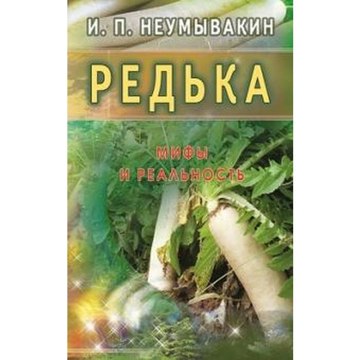 Редька. Мифы и реальность (Неумывакин И. П.) - фото №2