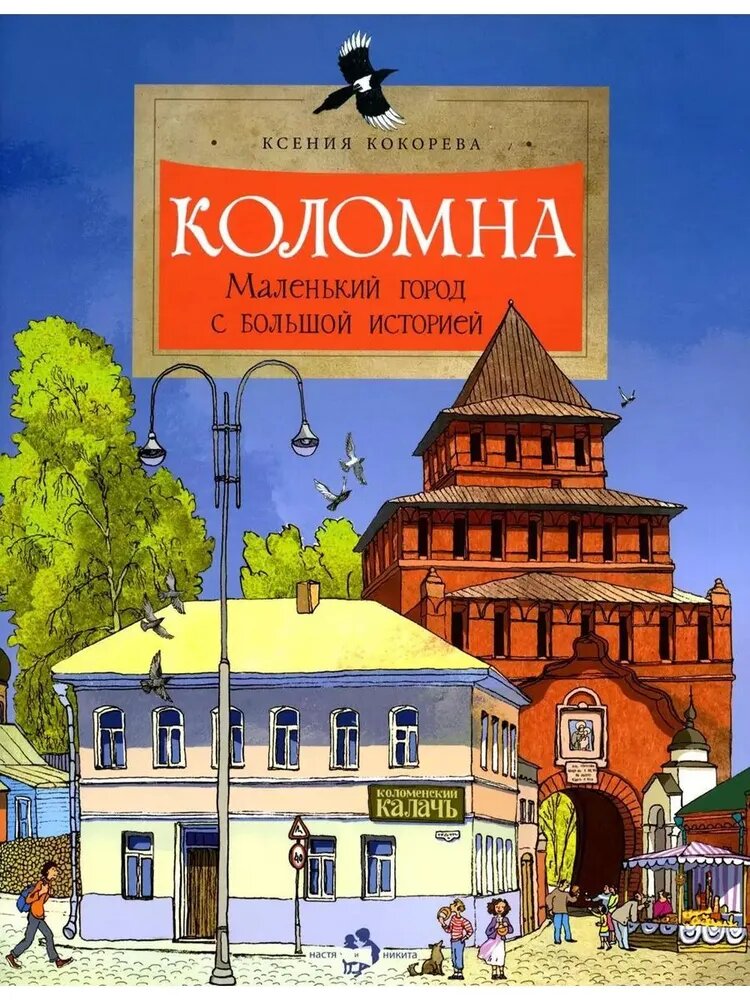 Коломна. Маленький город с большой историей. Серия "Настя и Никита"