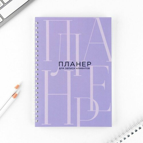 Планинг для записи клиентов А5, 80 л «Планер для записи клиентов»