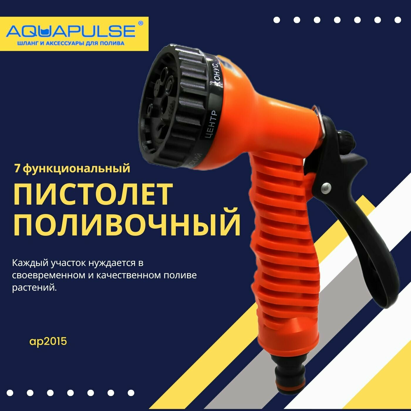 Пистолет поливочный 7-функциональный Aquapulse AP2015 - фотография № 4