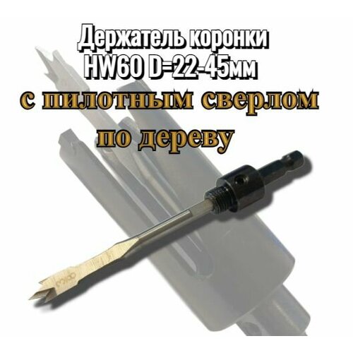 Хвостовик (держатель) для коронок по дереву и металлу HW60 с посадочной резьбой 1/2