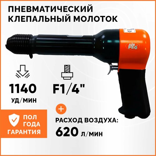 Пневматический клепальный молоток AirPro RH-9507X заклепочник пневмогидравлический для резьбовой заклепки airpro sa8907a